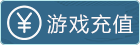 游戏充值