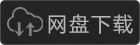 网盘下载